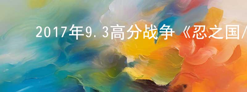 陈明友发布2017年9.3高分战争《忍之国/忍者之国》BD日语中字迅雷下载_电影天堂